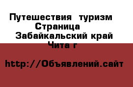  Путешествия, туризм - Страница 2 . Забайкальский край,Чита г.